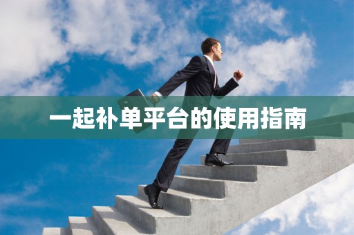 一起补单平台的使用指南