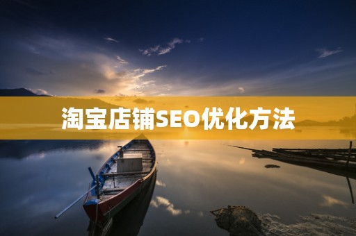 淘宝店铺SEO优化方法