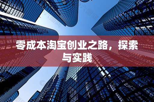 零成本淘宝创业之路，探索与实践