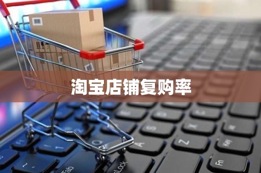 淘宝店铺复购率