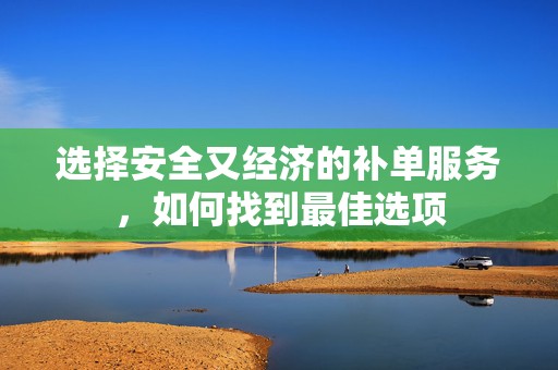 选择安全又经济的补单服务，如何找到最佳选项