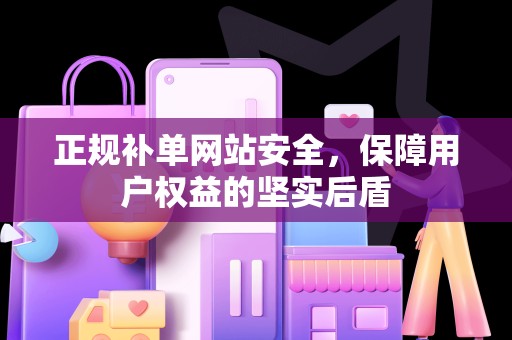 正规补单网站安全，保障用户权益的坚实后盾