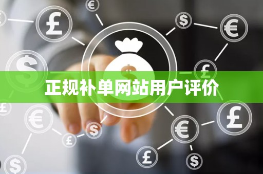 正规补单网站用户评价
