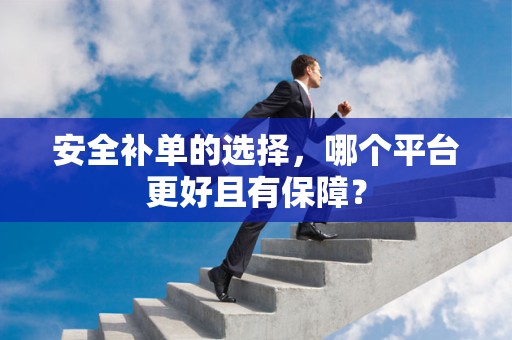 安全补单的选择，哪个平台更好且有保障？