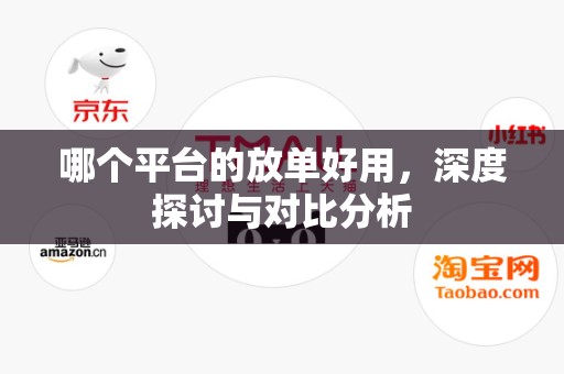 哪个平台的放单好用，深度探讨与对比分析