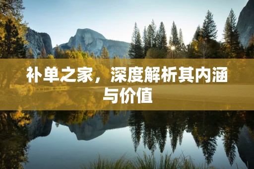 补单之家，深度解析其内涵与价值