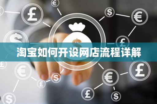 淘宝如何开设网店流程详解
