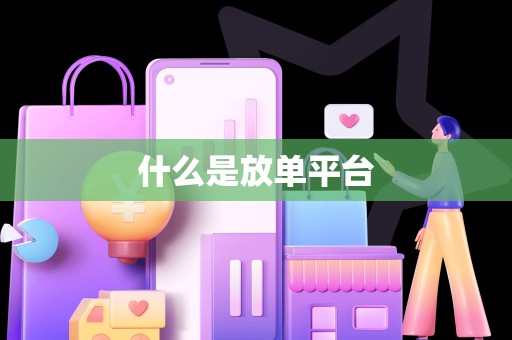 什么是放单平台