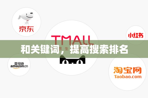 和关键词，提高搜索排名