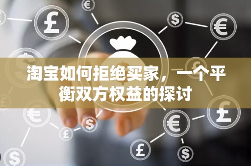 淘宝如何拒绝买家，一个平衡双方权益的探讨