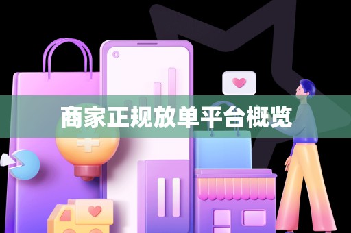 商家正规放单平台概览