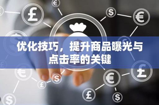 优化技巧，提升商品曝光与点击率的关键