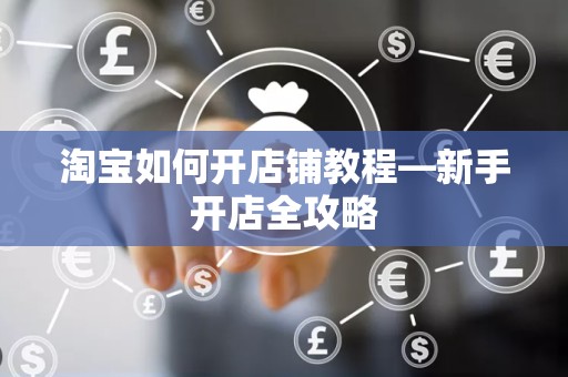 淘宝如何开店铺教程—新手开店全攻略