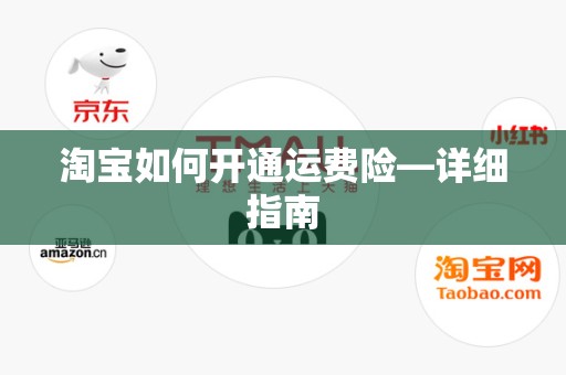 淘宝如何开通运费险—详细指南