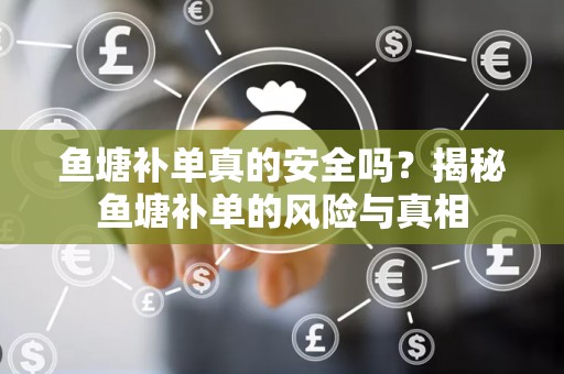 鱼塘补单真的安全吗？揭秘鱼塘补单的风险与真相