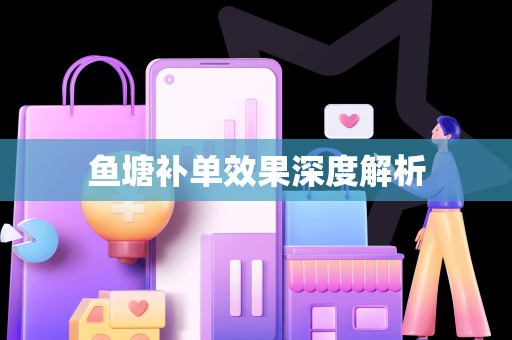 鱼塘补单效果深度解析