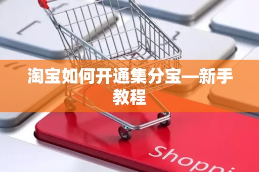 淘宝如何开通集分宝—新手教程