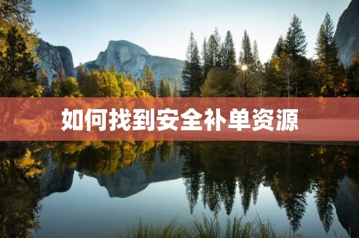 如何找到安全补单资源