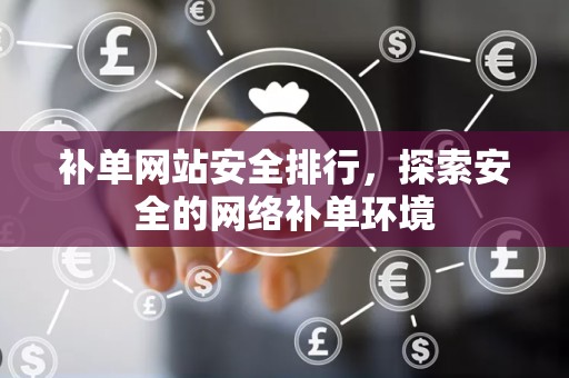 补单网站安全排行，探索安全的网络补单环境