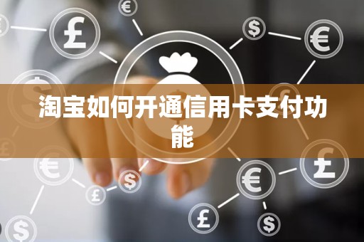 淘宝如何开通信用卡支付功能