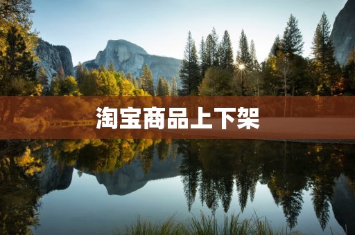 淘宝商品上下架