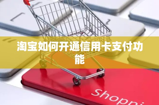淘宝如何开通信用卡支付功能