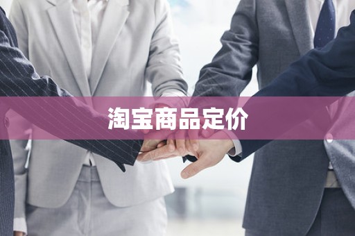 淘宝商品定价