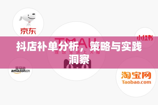 抖店补单分析，策略与实践洞察