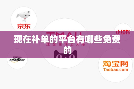 现在补单的平台有哪些免费的