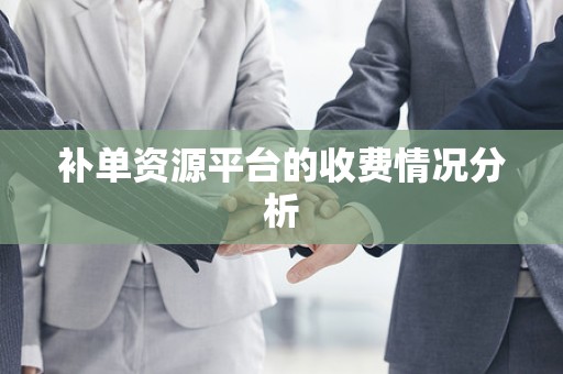 补单资源平台的收费情况分析