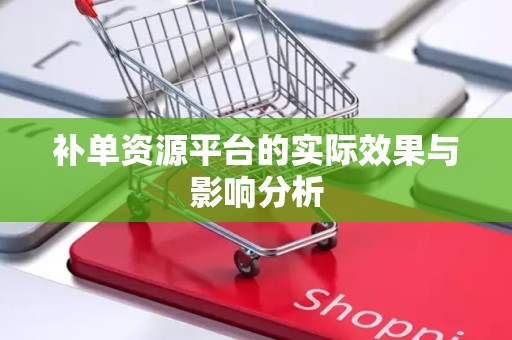 补单资源平台的实际效果与影响分析