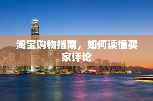 淘宝购物指南，如何读懂买家评论