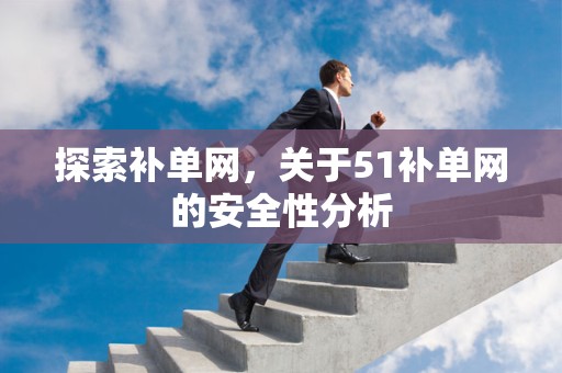 探索补单网，关于51补单网的安全性分析
