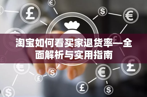 淘宝如何看买家退货率—全面解析与实用指南