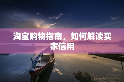 淘宝购物指南，如何解读买家信用