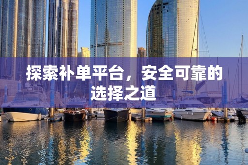 探索补单平台，安全可靠的选择之道