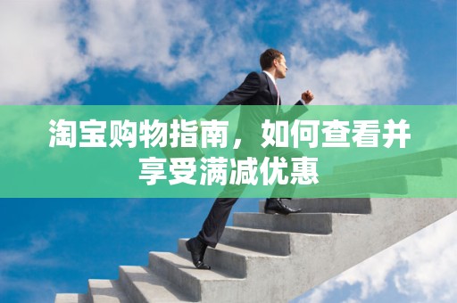 淘宝购物指南，如何查看并享受满减优惠