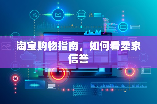 淘宝购物指南，如何看卖家信誉
