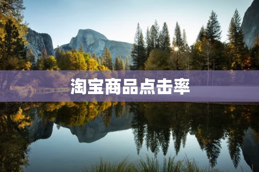 淘宝商品点击率
