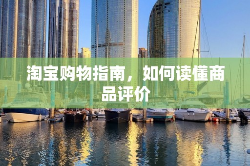 淘宝购物指南，如何读懂商品评价