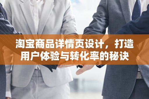 淘宝商品详情页设计，打造用户体验与转化率的秘诀