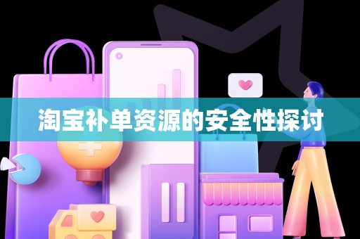 淘宝补单资源的安全性探讨