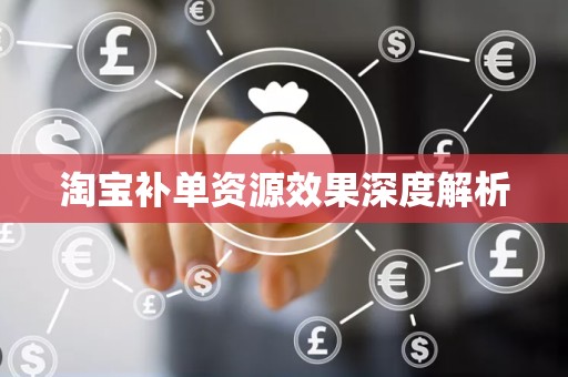 淘宝补单资源效果深度解析
