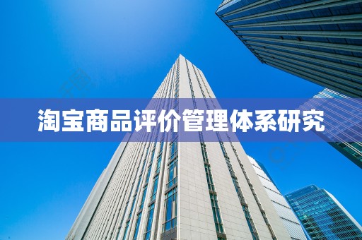 淘宝商品评价管理体系研究