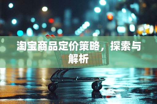淘宝商品定价策略，探索与解析