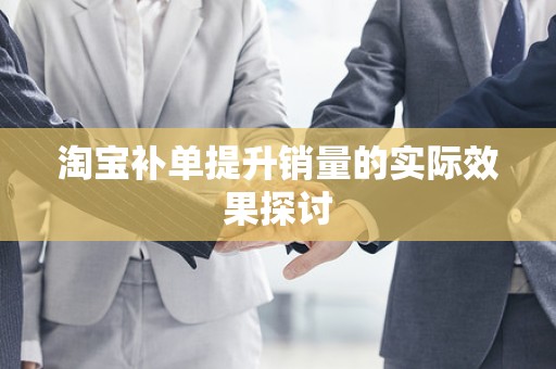 淘宝补单提升销量的实际效果探讨