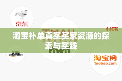 淘宝补单真实买家资源的探索与实践