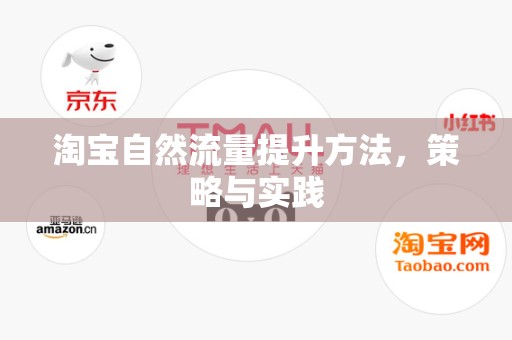 淘宝自然流量提升方法，策略与实践