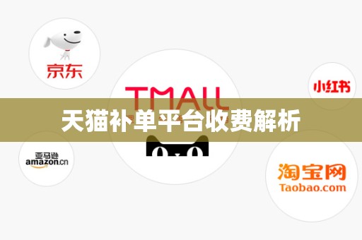 天猫补单平台收费解析