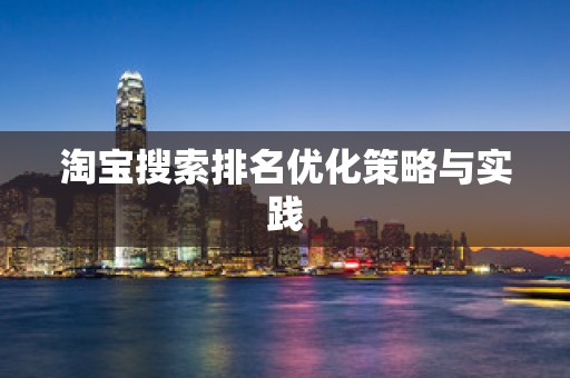 淘宝搜索排名优化策略与实践
